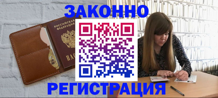 временная регистрация законно в Алексеевке